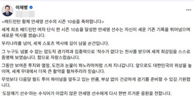 안세영의 신기록 달성을 축하하는 이재명 대통령의 글. 대통령이 표현한 '도장깨기'는 향후 안세영의 고트 등극 과정에서 계속될 것으로 전망된다. / 이재명 대통령 소셜미디어