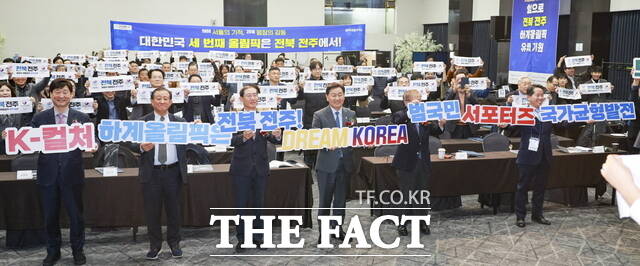 27일 서울 올림픽파크텔에서 전북 전주 DREAM KOREA 하계올림픽 유치 전략 심포지엄이 열린 가운데 김관영 전북도지사와 전현희 국회의원(서울 중구·성동구갑), 조현재 전 문화체육관광부 제1차관을 비롯해 체육계, 언론계, 학계 주요 인사 등 300여 명이 올림픽 유치 퍼포먼스를 하고 있다. /전북도