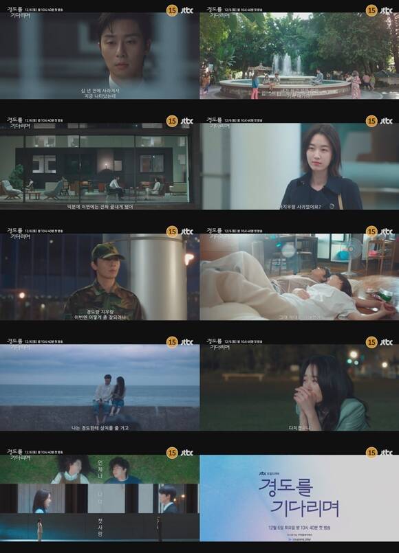 경도를 기다리며는 오는 12월 6일 JTBC에서 방영된다. /JTBC