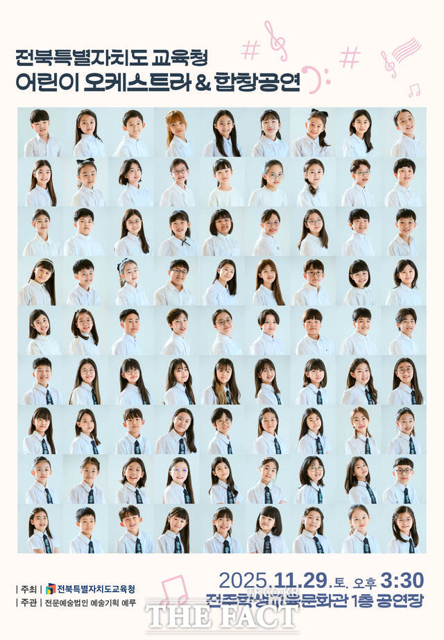 전북도교육청 어린이 오케스트라&합창 공연 포스터. /전북도교육청