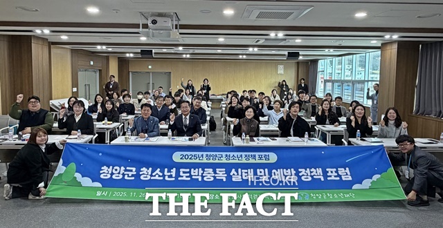 26일 충남사회적경제혁신타운에서 2025 청양군 청소년 도박문제 실태 및 예방 정책 포럼이 열려 참석자들이 기념 촬영을 하고 있다. /청양군