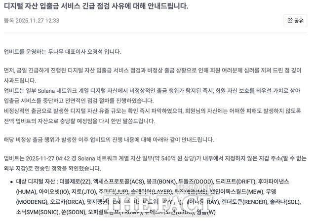 27일 업비트에서 445억원 규모의 가상자산 해킹이 발생했다. /두나무 공지 캡처