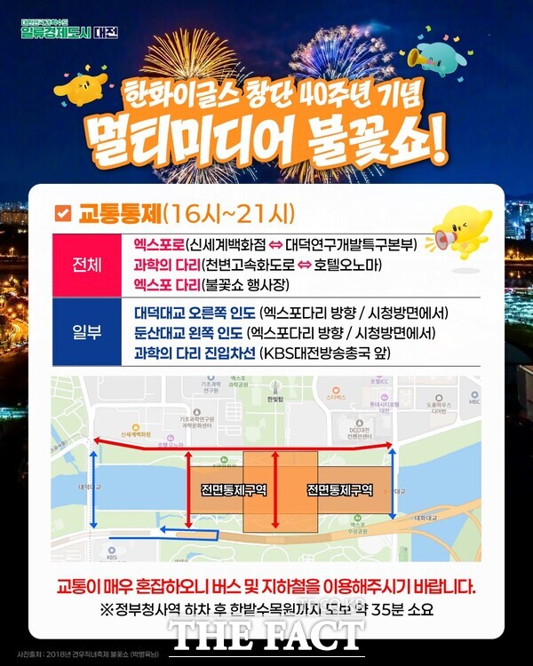 한화이글스 창단 40주년 멀티미디어 불꽃쇼 관련 교통 안내문. /대전시