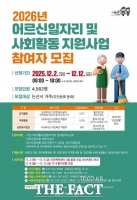  논산시, 2026 어르신 일자리 참여자 4582명 모집