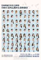  전북도교육청, '어린이 오케스트라&합창 공연' 29일 개최