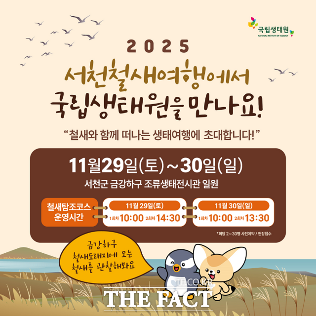 국립생태원이 선보이는 국립생태원과 함께하는 서천철새여행 프로그램 홍보물. /국립생태원