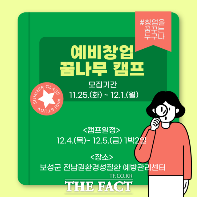 예비 창업 꿈나무 캠프 홍보 포스터. /보성군