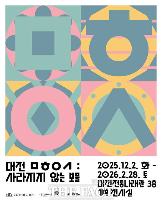 2025 대전전통나래관 하반기 체험전시 홍보 포스터 /대전문화재단