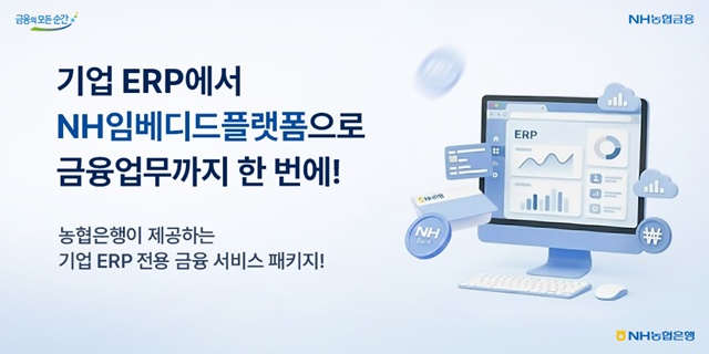 NH농협은행이 기업 전사적 자원 관리(ERP) 시스템에서 은행 채널을 거치지 않고 주요 금융업무를 직접 이용할 수 있는 NH임베디드플랫폼을 선보였다. /NH농협은행