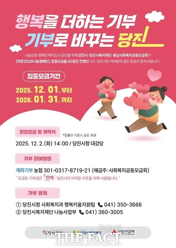 당진시 2026 희망 나눔 캠페인 홍보물. /당진시