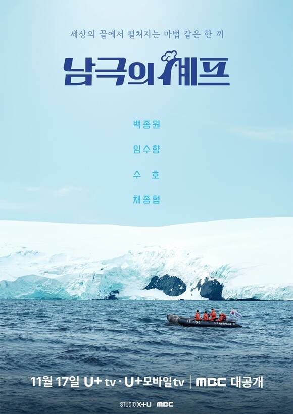 MBC 예능프로그램 남극의 셰프는 사명감 하나로 혹독한 남극 환경에 고립돼 살아가는 월동대원들을 위해 따뜻한 한 끼를 대접하는 과정을 그린 프로그램이다. /STUIDO X+U, MBC