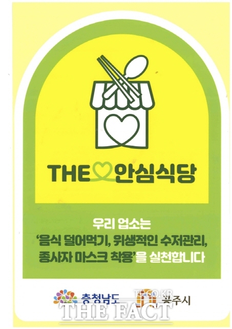 안심식당 지정안내표지 웹자보. /공주시