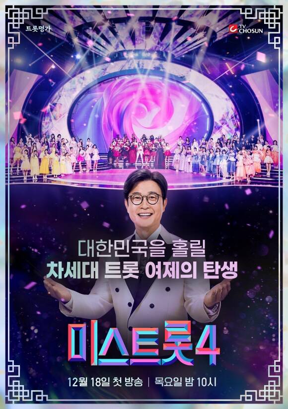 차세대 트로트 여제 탄생을 예고한 TV조선 새 예능프로그램 미스트롯4가 공식 포스터를 공개해 눈길을 끌었다. /TV조선