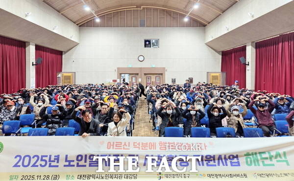 대전시사회서비스원 소속 대전시노인복지관이 28일 복지관 대강당에서 노인 일자리 및 사회활동 지원사업 참여 어르신 488명이 참석한 가운데‘2025년 노인 일자리 및 사회활동 지원사업 해단식’을 개최했다. /대전시사회서비스원