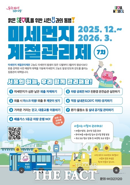 미세먼지 계절관리제 포스터./서울시