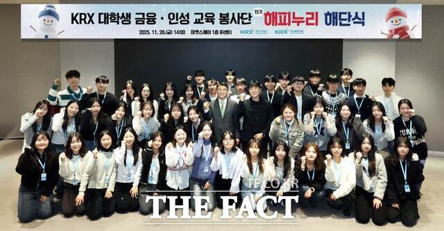 한국거래소가 28일 오후 서울사옥 IR센터에서 금융·인성 교육 대학생 봉사단 해피누리 15기 해단식을 개최했다. /한국거래소