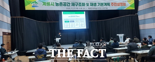 계룡시에서 진행한 농촌공간 재구조화 주민설명회 모습. /계룡시