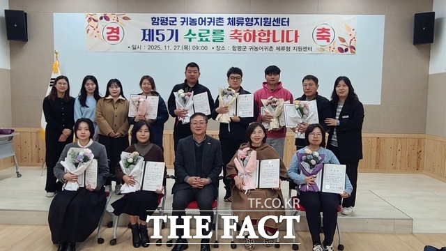 함평군이 제5기 귀농·귀촌 체류형 지원센터 수료식을 개최하고 기념사진을 찍고 있다./함평군