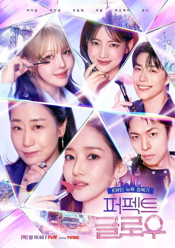 '퍼펙트 글로우'가 K-뷰티의 진면목을 보여주며 눈길을 끌고 있다. /tvN