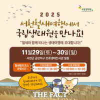  국립생태원, ‘2025 서천철새여행’서 생태 프로그램 선보인다