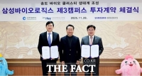  인천경제청, 삼성바이오로직스 제3캠퍼스 조성 투자계약 체결
