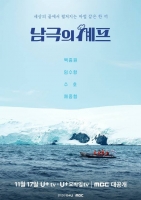  [TF초점] 방송 이후에도 '말말말'…'남극의 셰프', 이대로 괜찮을까