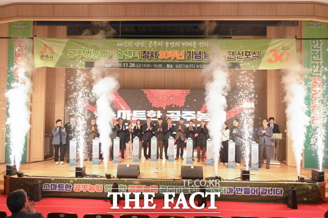 공주시 농업기술센터 개청 30주년 농업비전 선포식이 지난 28일 농업기술센터에서 열렸다. /공주시