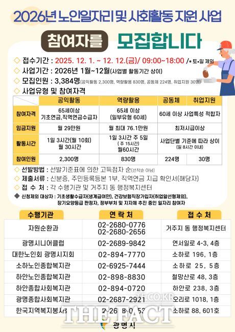 2026년 노인일자리 및 사회활동 지원사업 안내문. /광명시
