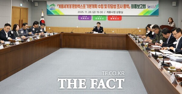 지난 28일 계룡시는 계룡세계軍문화엑스포 기본계획 수립 및 타당성 조사 용역 최종 보고회를 개최했다. /계룡시