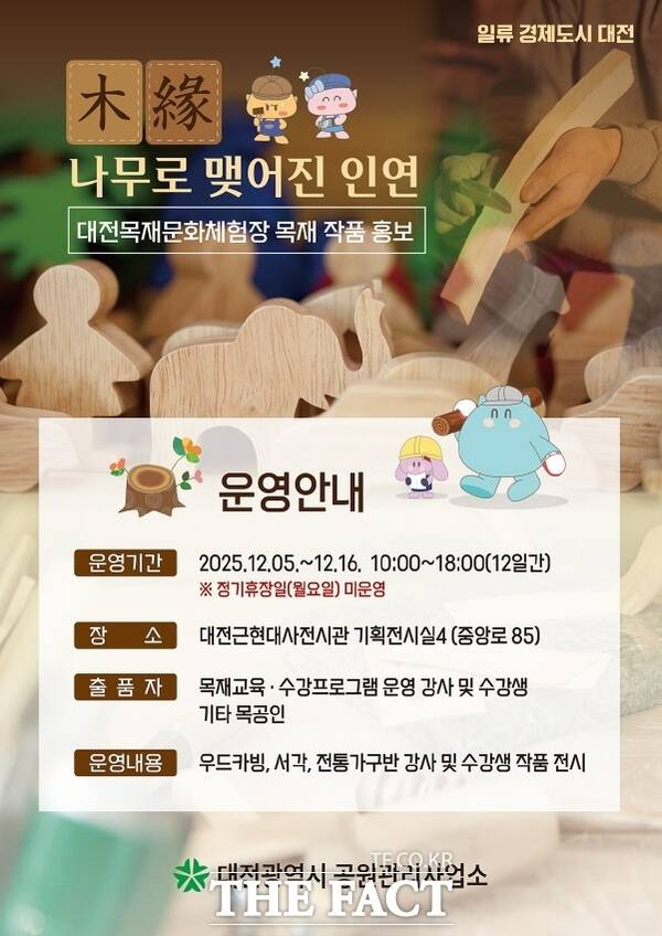 대전목재문화체험장 목연(木緣) 전시회 홍보 포스터. /대전시
