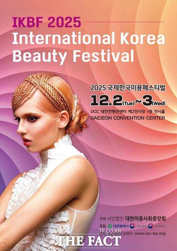 2025 국제한국미용페스티벌 홍보 포스터. /대전시