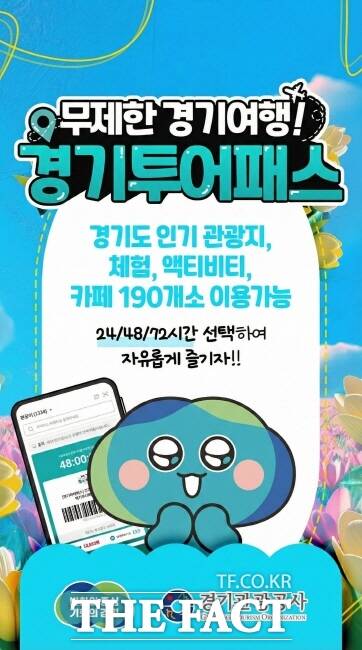 경기투어패스 이미지. /경기관광공사