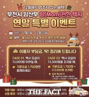  부천시, 임산부 위한 '맘편한 택시' 12월 특별 이벤트 운영