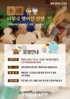  대전시, 대전목재문화체험장 작품전시회 '목연(木緣)' 개최