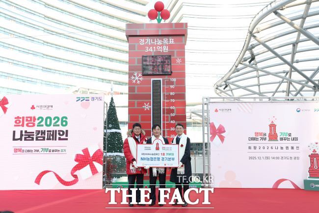 1일 경기도청 광장에서 희망2026 나눔캠페인 출범식이 열리고 있다. /경기도