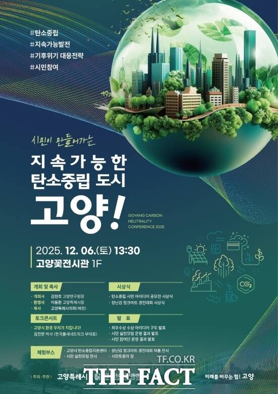 경기 고양시가 오는 6일 오후 1시 30분 고양시 꽃박람회 전시장에서 개최하는 시민이 만들어가는 지속 가능한 탄소중립도시 고양 성과 보고회 안내 포스터. /고양시