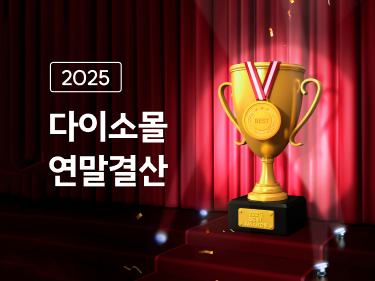 아성다이소가 2025년 다이소몰 연말결산을 진행한다. 올해 인기를 끌었던 가성비 아이템을 한곳에 담았다. /아성다이소