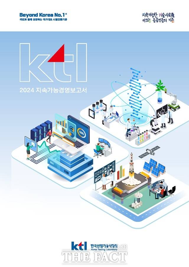 KTL 2024 지속가능경영보고서 표지. /한국산업기술시험원