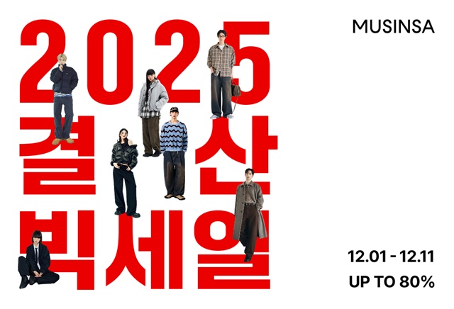 무신사가 2025 결산 빅세일을 연다. /무신사