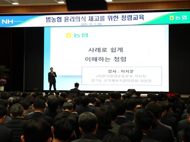 이지문 한국청렴운동본부 이사장이 1일 서울 중구 농협중앙회 본관에서 범농협 임직원을 대상으로 청렴 교육을 실시하고 있다. /농협중앙회