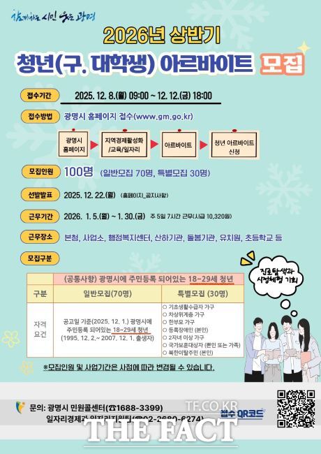 광명시 2026년 상반기 청년 아르바이트 모집 안내문. /광명시