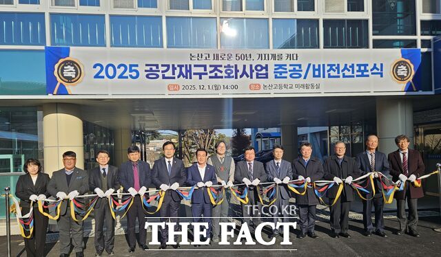 1일 논산고등학교에서 열린 학교 공간 재구조화 사업 준공 및 비전 선포식에 참석한 내빈들이 테이프 커팅을 진행하고 있다. /충남교육청