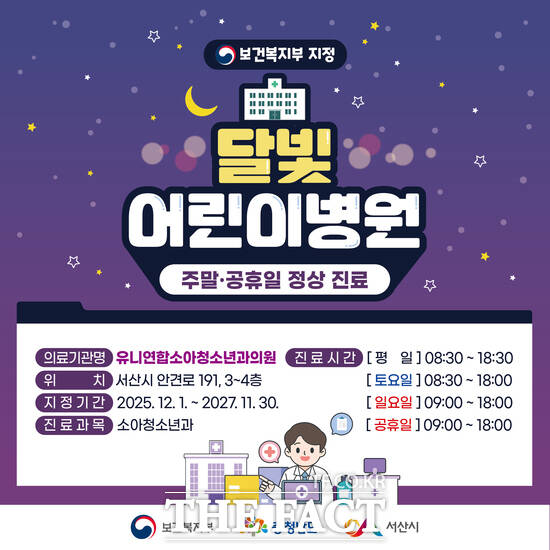 1일 서산시 유니연합소아청소년과의원이 충남도 내 1호 달빛어린이병원으로 지정돼 오는 6일부터 정상 진료에 들어간다. 사진은 안내 홍보물. /서산시