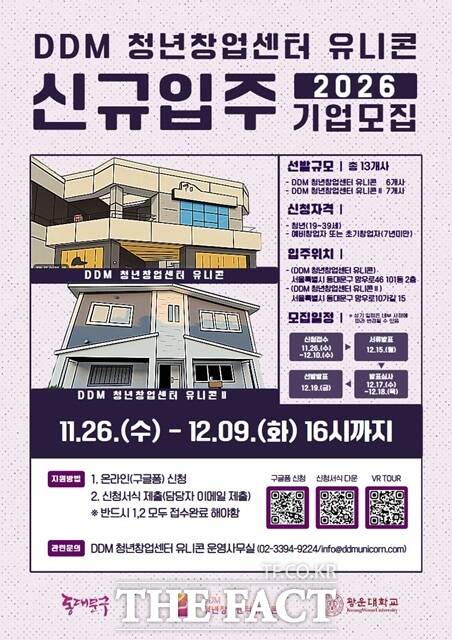 서울 동대문구(구청장 이필형)는 2026년 DDM 청년창업센터 유니콘에 입주할 신규 청년 창업기업 13개사를 오는 9일까지 모집한다./동대문구