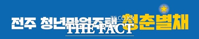 전주시는 2025년도 하반기 청춘별채 입주자 모집 결과 70.8대 1의 경쟁률을 기록했다고 1일 밝혔다. /전주시