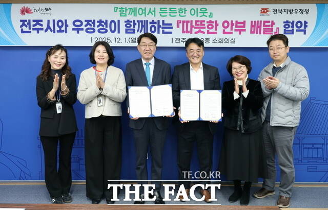 1일 전주시는 전북지방우정청과 시청 3층 소회의실에서 따뜻한 안부 배달 업무협약을 체결했다. /전주시
