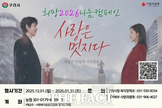 경기 구리시가 내년 1월 31일까지 연말연시 소외계층을 돕기 위해 추진하는 희망 2026 나눔 캠페인 홍보 포스터. /구리시