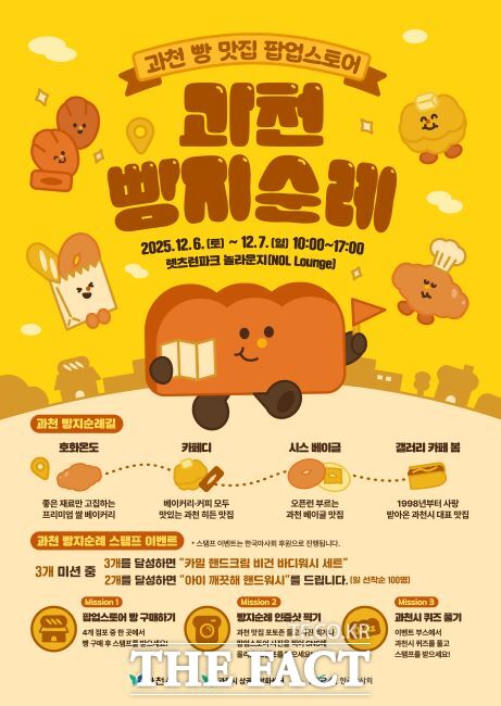 과천 빵지순례 팝업스토어 안내문. /과천시