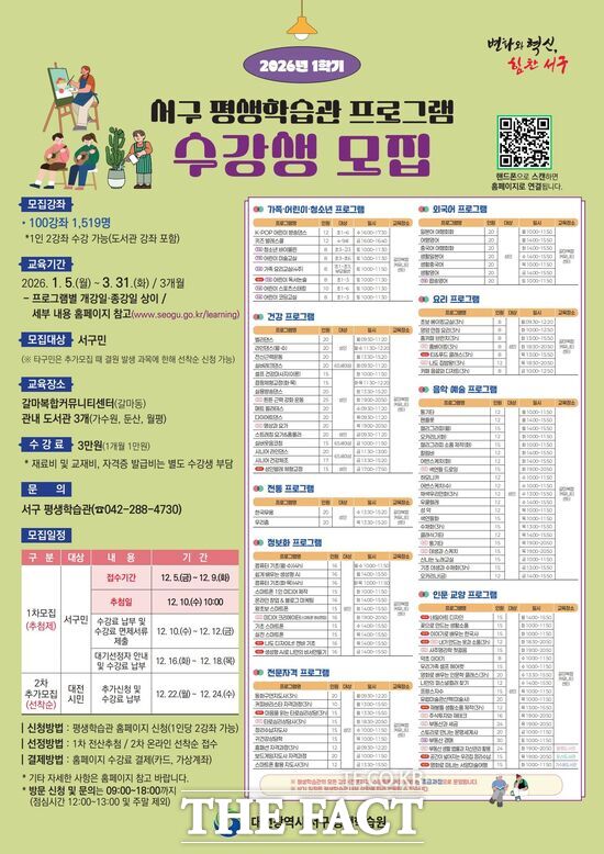대전 서구는 오는 5일부터 24일까지 2026년 1학기 평생학습관 프로그램 수강생을 모집한다. 사진은 모집 홍보 포스터. /대전 서구