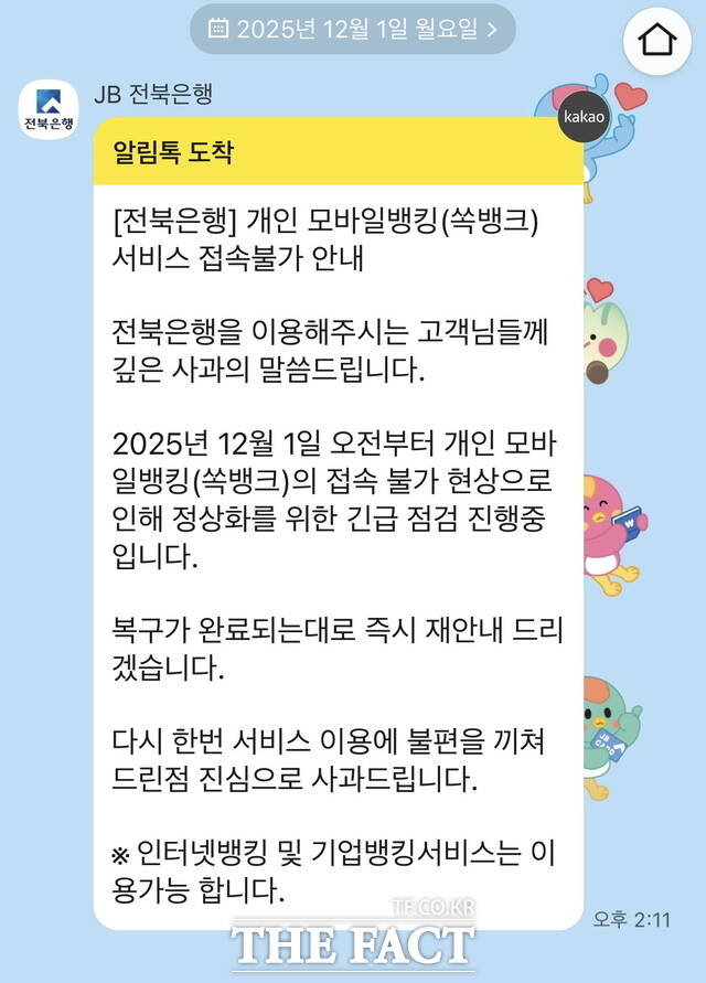 1일 오전 JB전북은행의 모바일 앱 쏙뱅크 오류 관련 고객 안내문. /JB전북은행